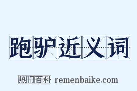 跑驴近义词是什么意思的图片